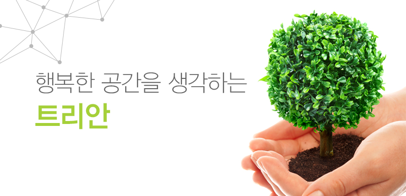 행복한 공간을 생각하는 트리안